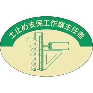 つくし工房 安全標識 819 『土止め支保工作業主任者』 ヘルメット用ステッカー(作業主任者) 37...