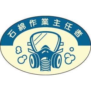 つくし工房 安全標識 820-S 『石綿作業主任者』 ヘルメット用ステッカー(作業主任者) 37×5...