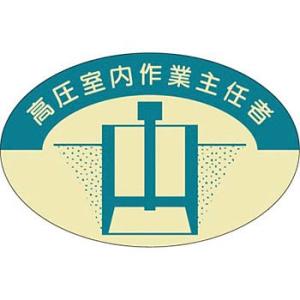 つくし工房 安全標識 822 『高圧室内作業主任者』 ヘルメット用ステッカー(作業主任者) 37×5...