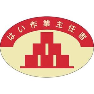 つくし工房 安全標識 824 『はい作業主任者』 ヘルメット用ステッカー(作業主任者) 37×57m...
