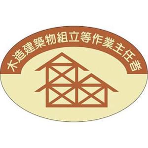 つくし工房 安全標識 825 『木造建築物組立等作業主任者』 ヘルメット用ステッカー(作業主任者) ...