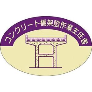 つくし工房 安全標識 827-D 『コンクリート橋架設作業主任者』 ヘルメット用ステッカー(作業主任...