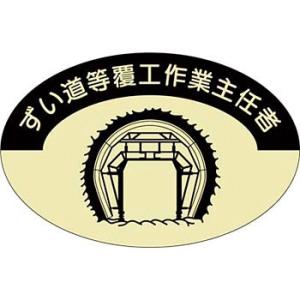 つくし工房 安全標識 828 『ずい道等覆工作業主任者』 ヘルメット用ステッカー(作業主任者) 37...