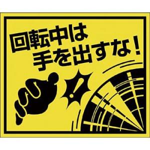 つくし工房 安全標識 845-K 『回転中は手を出すな!』 機械の持込標識 100×120mm ステ...