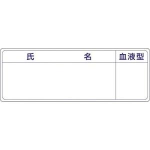 つくし工房 安全標識 862-A 『氏名/血液型...の商品画像
