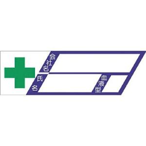 つくし工房 安全標識 870 『+(緑十字)/会社名/氏名/血液型』 ヘルメット用ステッカー(新規入...