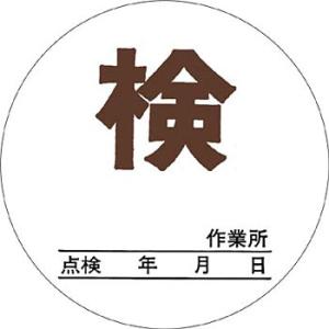 つくし工房 安全標識 871-A 『検』 機械の持込標識 点検ステッカー φ80 ステッカー