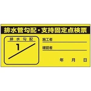 つくし工房 安全標識 871-E 『排水管勾配・支持固定点検票』 ステッカー標識 38×80mm ス...
