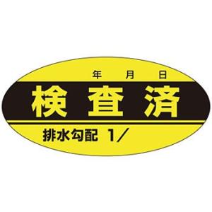 つくし工房 安全標識 871-F 『検査済/配水勾配』 ステッカー標識 38×80mm ステッカー