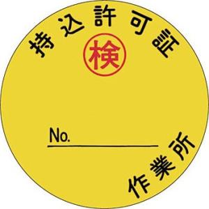 つくし工房 安全標識 872 『持込許可証(検) 』 機械の持込標識 φ50 ステッカー