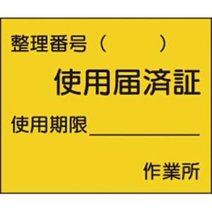 つくし工房 安全標識 873 『使用届済証』 機械の持込標識 50×60mm ステッカー