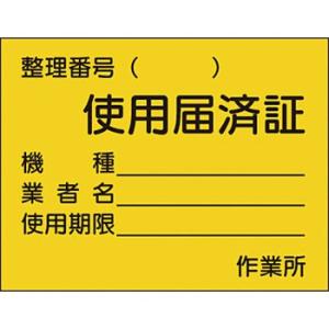 つくし工房 安全標識 874 『使用届済証』 機械の持込標識 85×110mm ステッカー