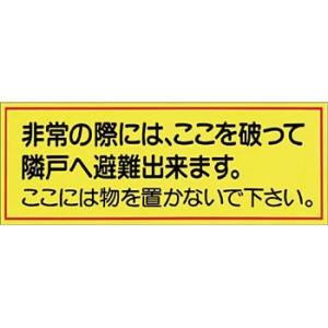 つくし工房 安全標識 876 『非常の際には、ここを破って隣戸へ避出来ます。』 パーテーション用ステ...