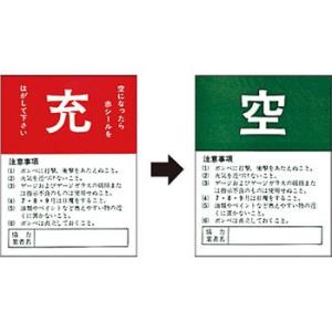 つくし工房 安全標識 877 『充/空』 ガスボンベ標識 空充式ステッカー 90×70mm