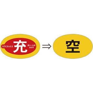 つくし工房 安全標識 877-D 『充/空』 ガスボンベ標識 空充式ステッカー 65×105mm