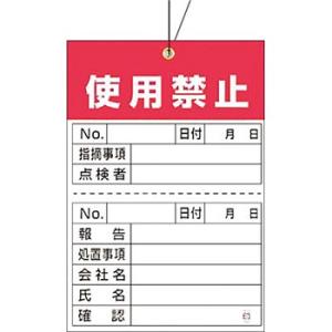 つくし工房 安全標識 879-A 『使用禁止』 ガスボンベ標識 空充式ステッカー 針金付荷札・ミシン...