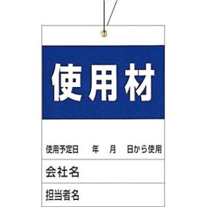 つくし工房 安全標識 879-B 『使用材』 ガスボンベ標識 空充式ステッカー 針金付荷札 150×...
