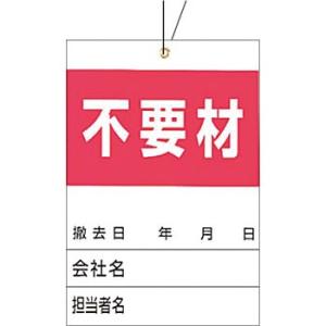 つくし工房 安全標識 879-C 『不要材』 ガスボンベ標識 空充式ステッカー 針金付荷札 150×...