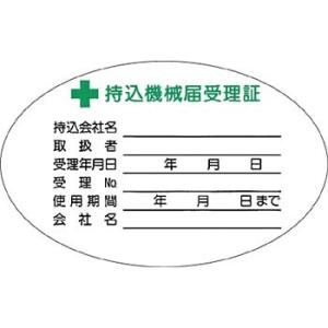 つくし工房 安全標識 880 『持込機械届受理証』 機械の持込標識 50×80mm ステッカー