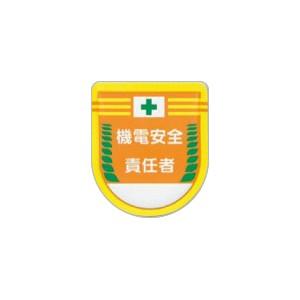 つくし工房 安全標識 882-A 『機電安全責任者』 役職表示ワッペン 80×70mm 軟質ビニール...