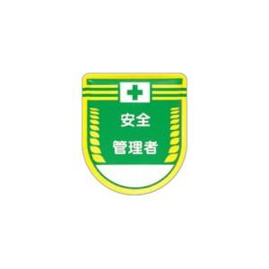 つくし工房 安全標識 883 『安全管理者』 役職表示ワッペン 80×70mm 軟質ビニール・スポン...