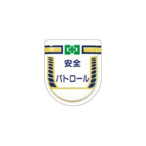 つくし工房 安全標識 887 『安全パトロール』 役職表示ワッペン 80×70mm 軟質ビニール・ス...