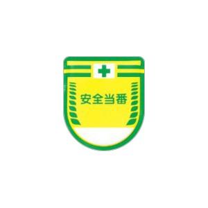 つくし工房 安全標識 888 『安全当番』 役職表示ワッペン 80×70mm 軟質ビニール・スポンジ...