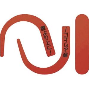 つくし工房 安全標識 891-RS 『腰より上に!』 安全帯フック用蛍光ステッカー 蛍光レッド 文字...