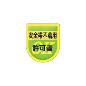 つくし工房 安全標識 894 『安全帯不着用許可者』 役職表示ワッペン 80×70mm 軟質ビニール...