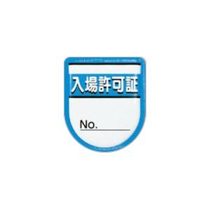つくし工房 安全標識 894-A 『入場許可証No.＿』 役職表示ワッペン 80×70mm 軟質ビニ...