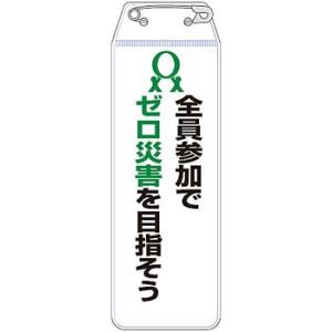 つくし工房 安全標識 895-F 『全員参加でゼロ災害を目指そう』 リボン胸章 120×40mm 軟...