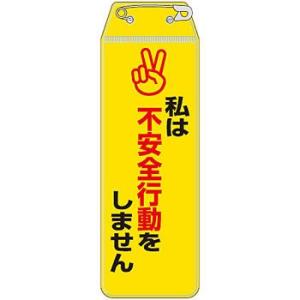 つくし工房 安全標識 895-G 『私は不安全行動をしません』 リボン胸章 120×40mm 軟質ビ...