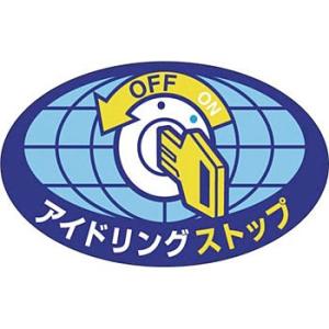 つくし工房 安全標識 899-E 『アイドリングストップ』 ステッカー 50×80mm