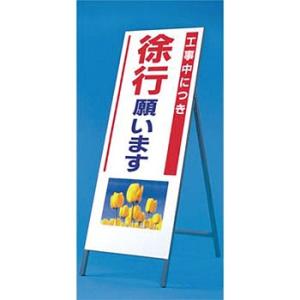 つくし工房 安全標識 932 『工事中につき徐行願います』 写真入り反射立看板 び?看 自立型 16...