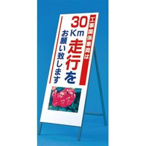 つくし工房 安全標識 934-30 『工事関係車両は30km走行をお願い致します』写真入り反射立看板...