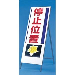 つくし工房 安全標識 935 『停止位置』 写真入り反射立看板 び?看 自立型 1600×550mm...
