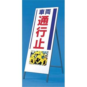 つくし工房 安全標識 936 『車両通行止』 写真入り反射立看板 び?看 自立型 1600×550m...