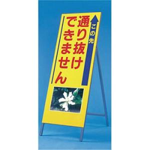 つくし工房 安全標識 942 『この先通り抜けできません』 写真入り反射立看板 び?看 自立型 16...