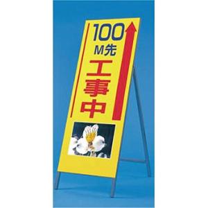 つくし工房 安全標識 943-100 『100m先工事中』 写真入り反射立看板 び?看 自立型 16...