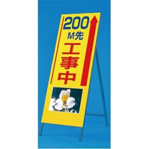 つくし工房 安全標識 943-200 『200m先工事中』 写真入り反射立看板 び?看 自立型 16...