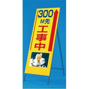 つくし工房 安全標識 943-300 『300m先工事中』 写真入り反射立看板 び?看 自立型 16...