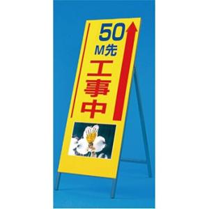 つくし工房 安全標識 943-50 『50m先工事中』 写真入り反射立看板 び?看 自立型 1600...
