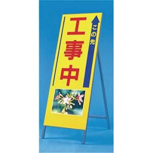 つくし工房 安全標識 944 『この先工事中』 写真入り反射立看板 び?看 自立型 1600×550...