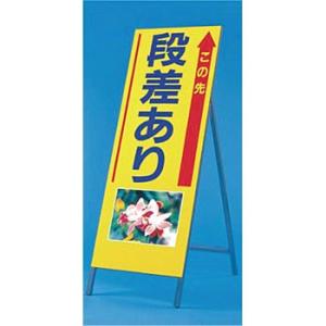つくし工房 安全標識 945 『この先/段差あり』 写真入り反射立看板 び?看 自立型 1600×5...