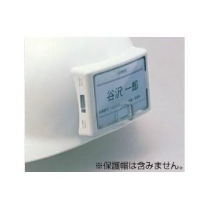 つくし工房 安全標識 3121 IDカードホルダー W106×D20×H71 ABS+PC 保護帽(...
