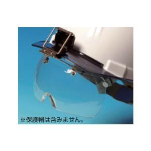 つくし工房 安全標識 3132 保護メガネ 保護帽取付型 保護帽(ヘルメット)関連