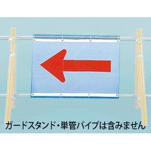 つくし工房 安全標識 6007 方向指示板(全面反射) メッシュタイプ ひも付 600×900mm ...