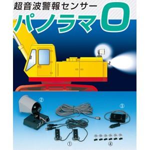 つくし工房　安全標識　6503　重機接触防止装置　パノラマO(パノラマ オー)　超音波警報センサー　...