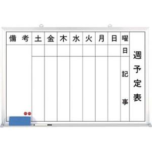 つくし工房 安全標識 B-242 週予定表ホワイトボード 600×900mm ホーロー