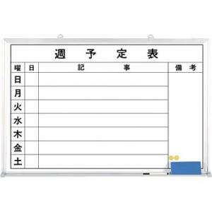 つくし工房 安全標識 B-243 週予定表ホワイトボード 600×900mm ホーロー